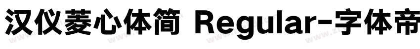 汉仪菱心体简 Regular字体转换